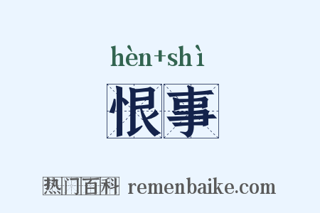 恨事是什么意思的图片